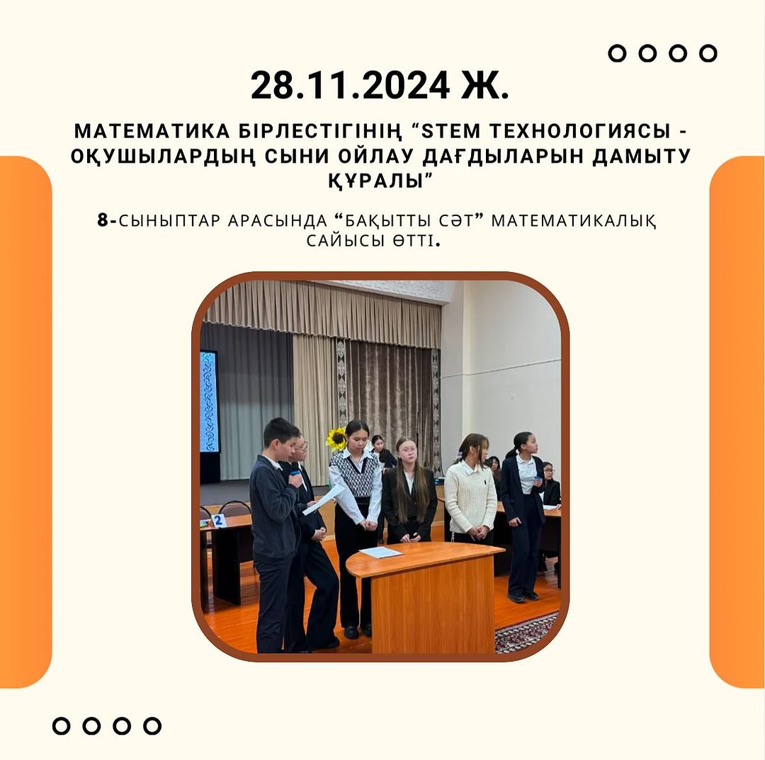 28.11.24 күні математика пәні онкүндігінің аясында 8-сыныптар арасында “Бақытты сәт” математикалық сайысы өтті.