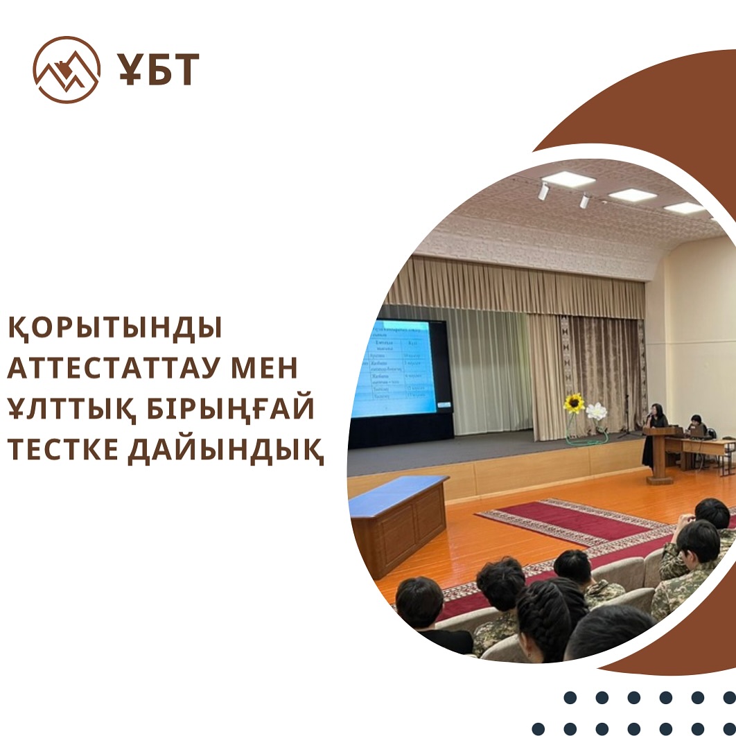 Қорытынды аттестаттау мен ұлттық бірыңғай тестке дайындық