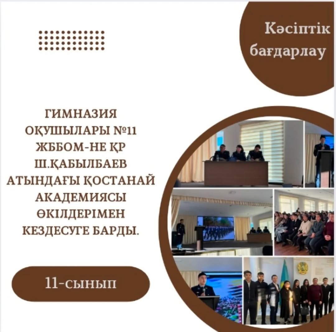 2024 жылдың 28 қараша күні 11 сынып оқушылары №11 ЖББОМ-не ҚР Ш.Қабылбаев атындағы Қостанай академиясы өкілдерімен кездесуге барды.
