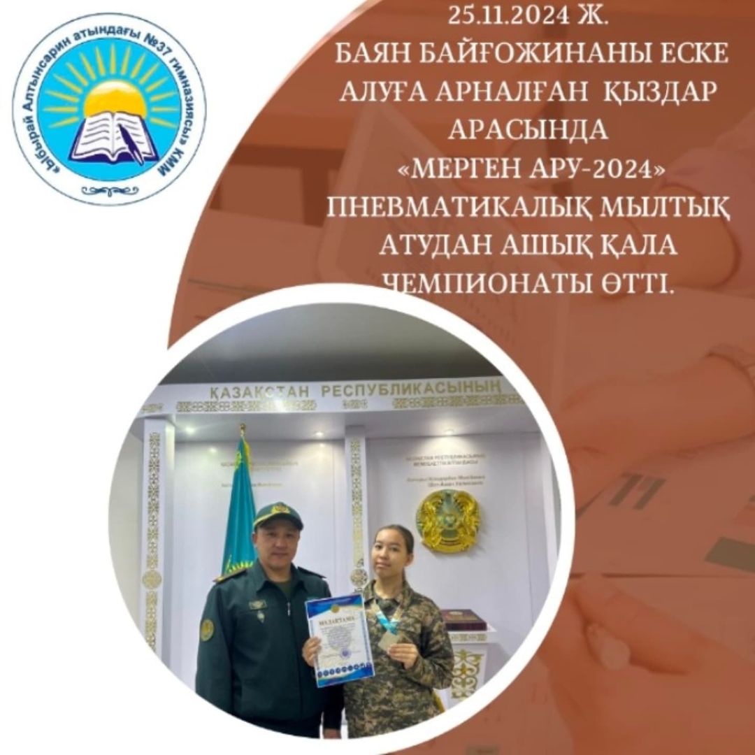 25.11.2024 ж. Баян Байғожинаны еске алуға арналған қыздар арасында «Мерген ару-2024» пневматикалық мылтық атудан ашық қала Чемпионаты өтті.