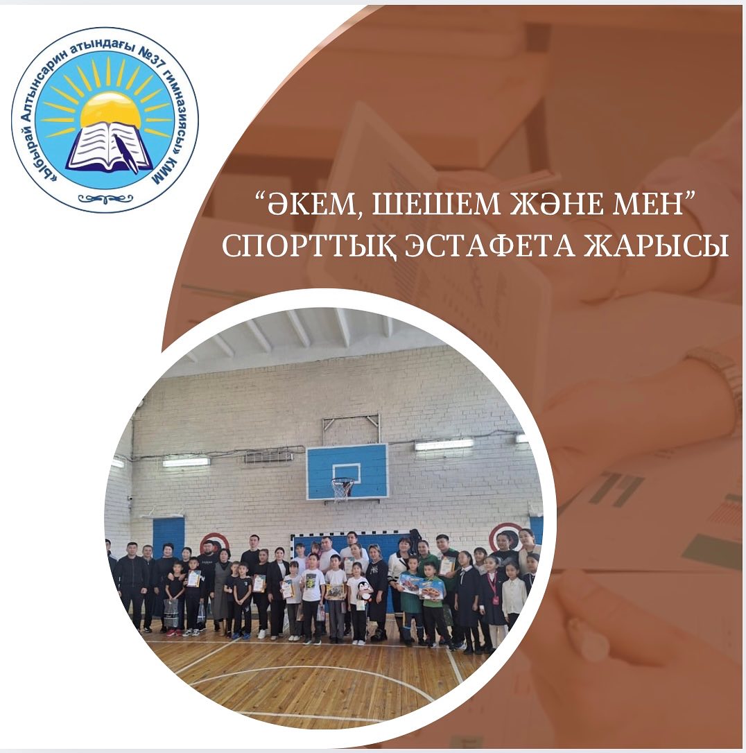20 қараша күні гимназияда 3 сыныптар арасында “Әкем, шешем және мен” отбасылық спорттық сайысы өтті.