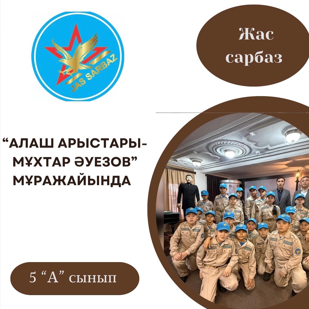 “Алаш арыстары – Мұхтар Әуезов» мұражайына 5 А Жас сарбаз сыныбы саяхат жасады.
