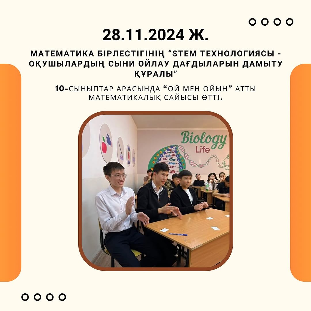 28.11.24 күні математика пәні онкүндігінің аясында 10-сыныптар арасында “Ой мен ойын” атты математикалық сайысы өтті.
