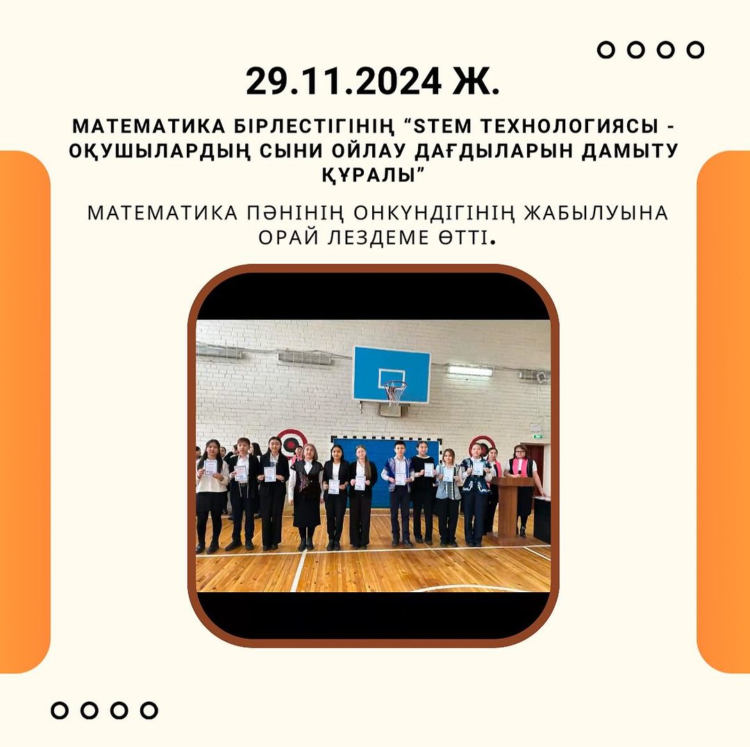 29.11.2024 ж. «STEM технологиясы оқушылардың сыни ойлау дағдыларын дамыту құралы» тақырыбында өткен математика пәнінің онкүндігінің жабылуына орай лездеме өтті.