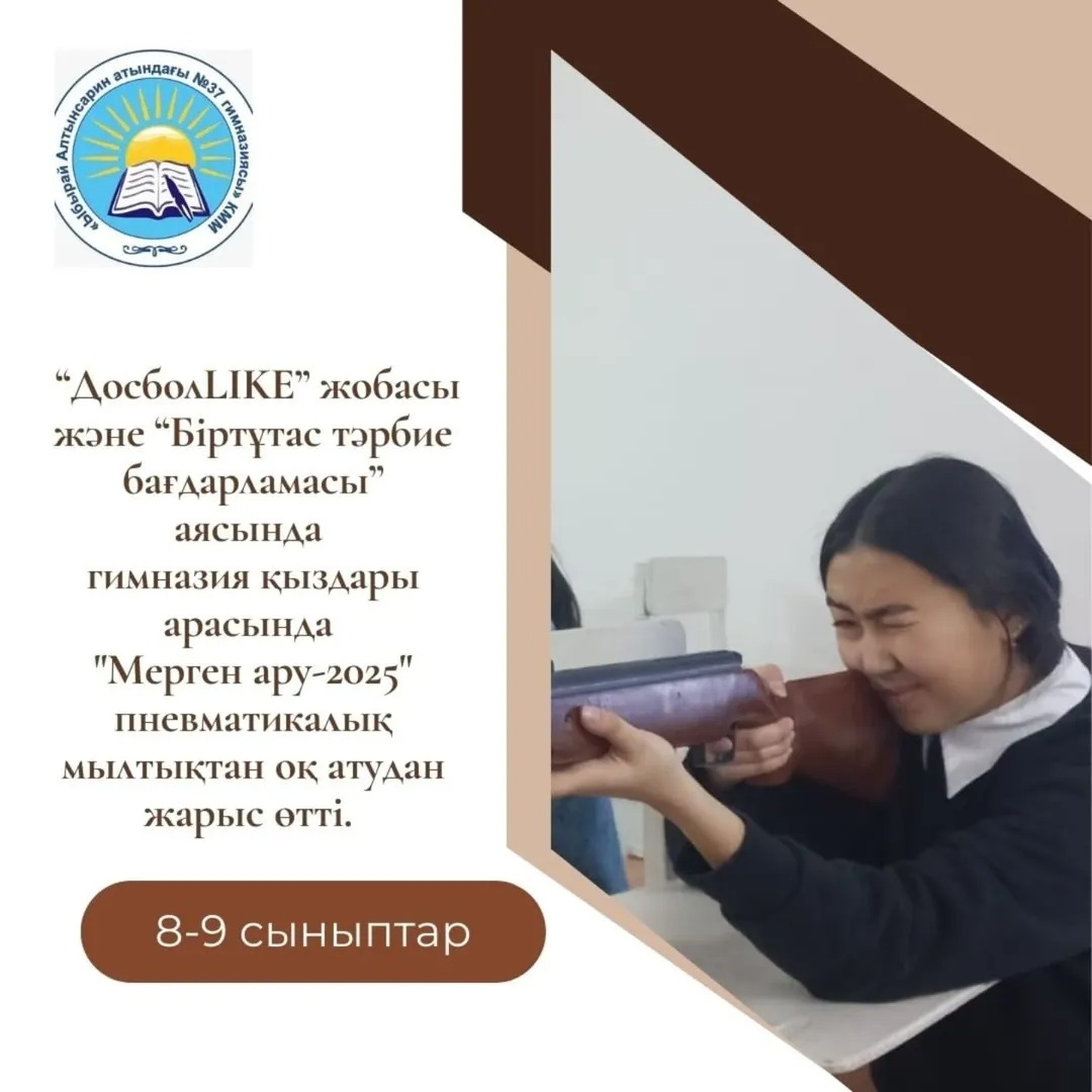 28-29 қаңтар күні 8-9 сыныптар арасында «ДосболLIKE» бағдарламасы аясында достық қарым-қатынасты нығайту мақсатында "Мерген ару - 2025" пневматикалық мылтықтан оқ ату жарысы өтті .