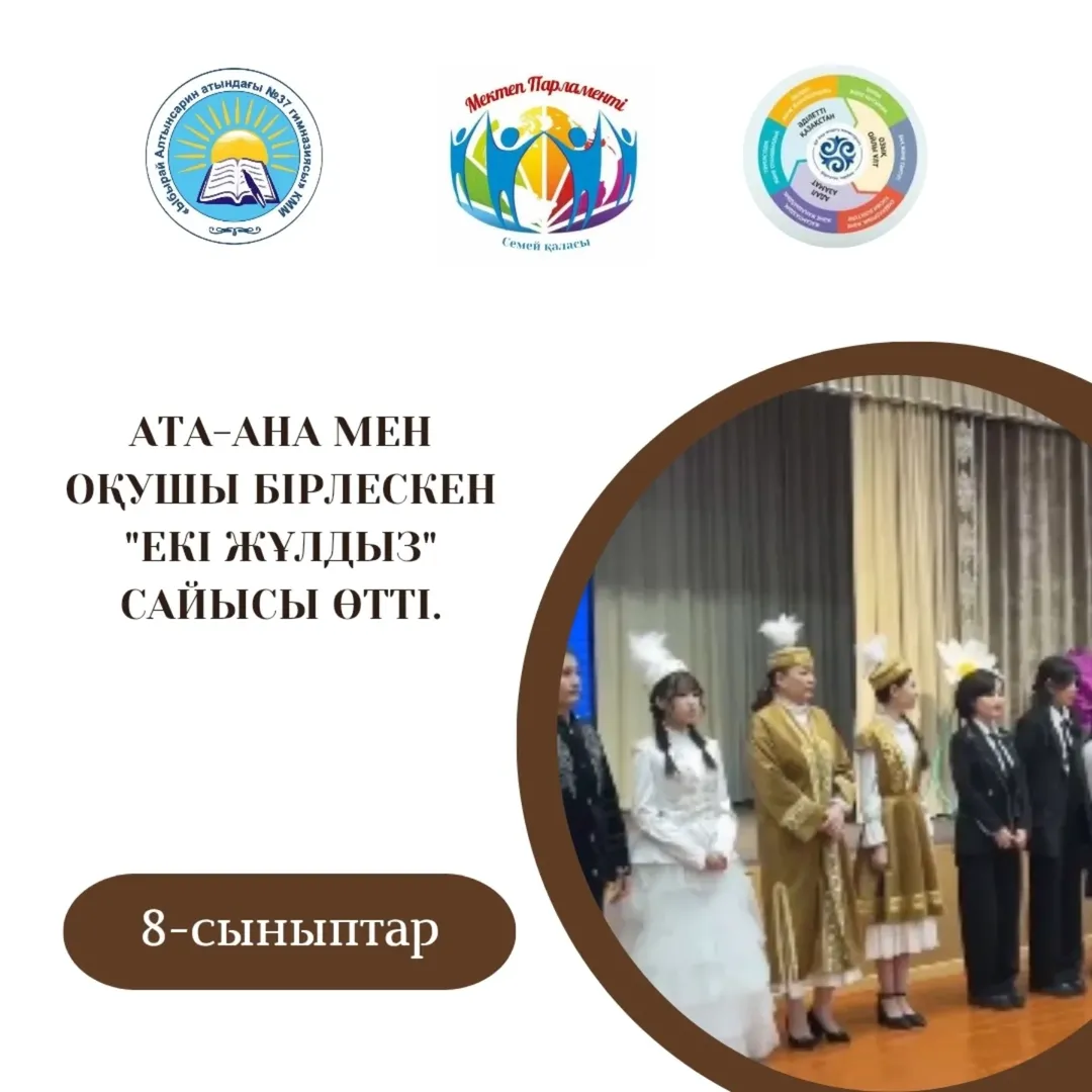 28.01.25 күні Гимназиямызда 8 сыныптар арасында ұйымдастырылған Ата-аналарды педагогикалық қолдау орталығының бағдарламасына сәйкес және Республикалық «ДосболLIKE: достық қолын ұсын» акциясы аясында ата-ана мен оқушы бірлескен «Екі жұлдыз»сайысы өтті