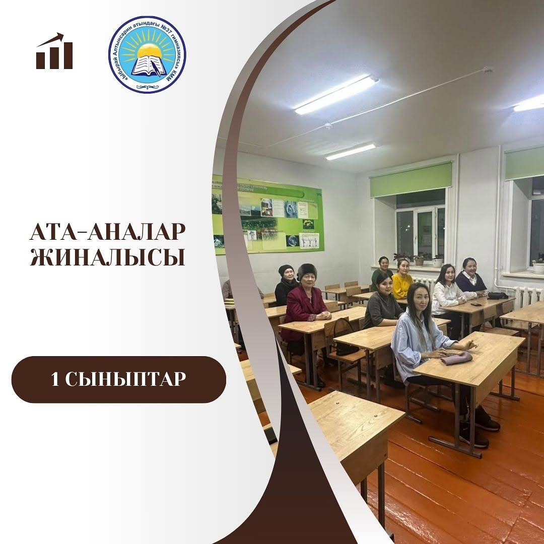 «Ы.Алтынсарн атындағы №37 гимназясы» КММ –нің 1-сынып оқушыларының АПҚО - ның бағдарламасына сәйкес ата - аналарға арналған жиналыс өтті.