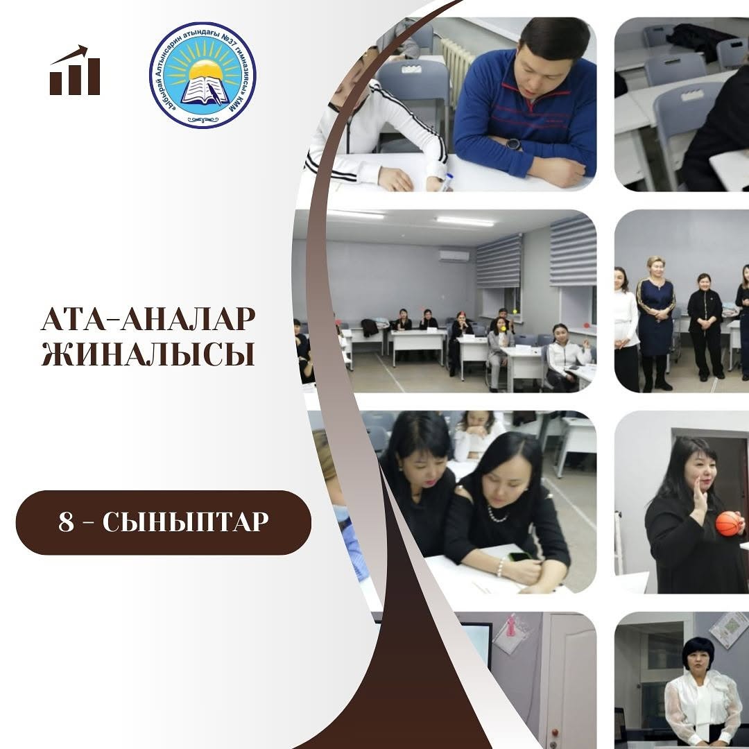 «Ы.Алтынсарн атындағы №37 гимназясы» КММ –нің 8 сынып оқушыларының ата- ана жиналысы болып өтті.