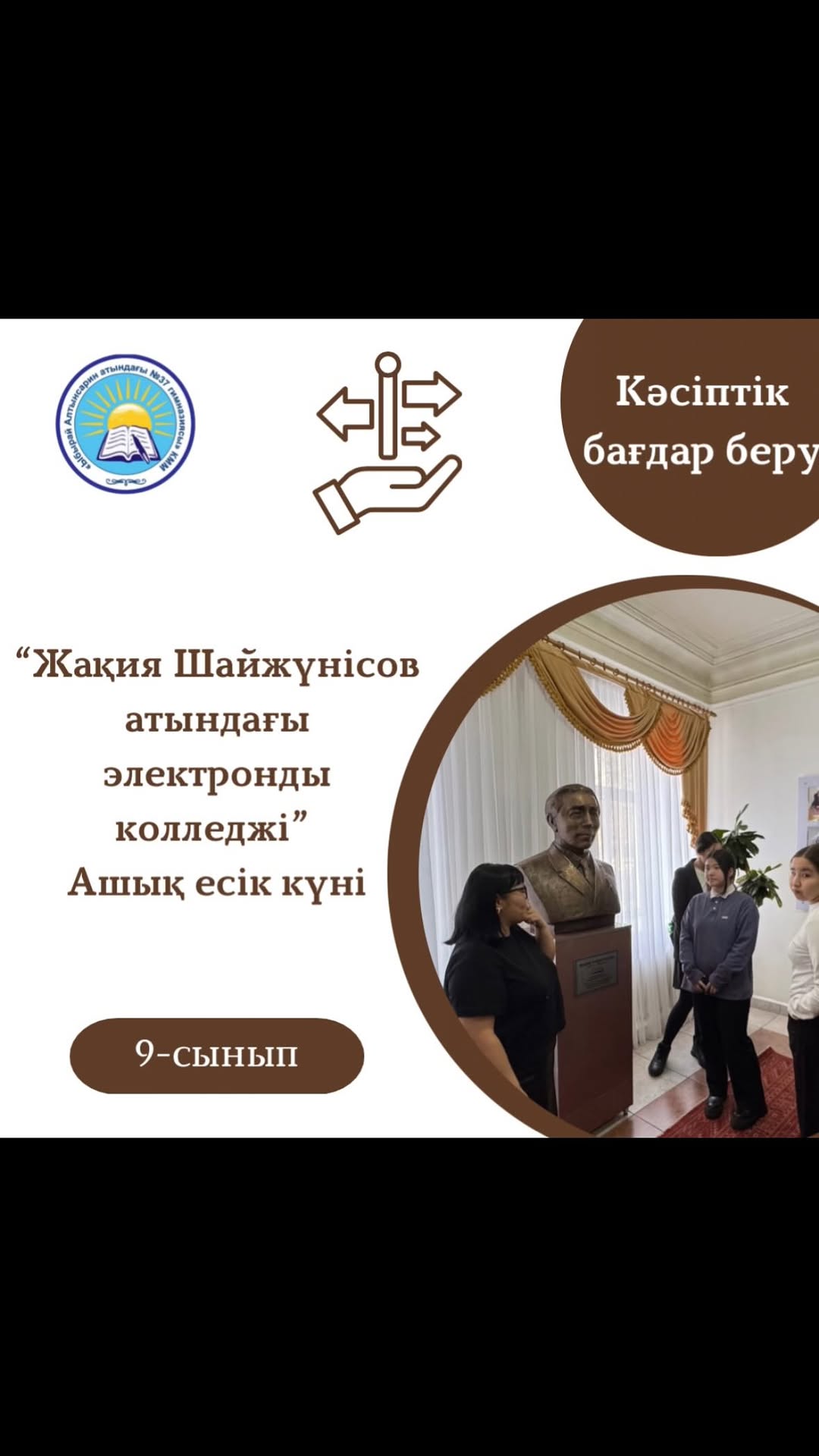 2025 жылдың 5 ақпан күні 9 сынып оқушылары “Жақия Шайжүнісов атындағы электронды колледжіне” Ашық есік күніне барды.