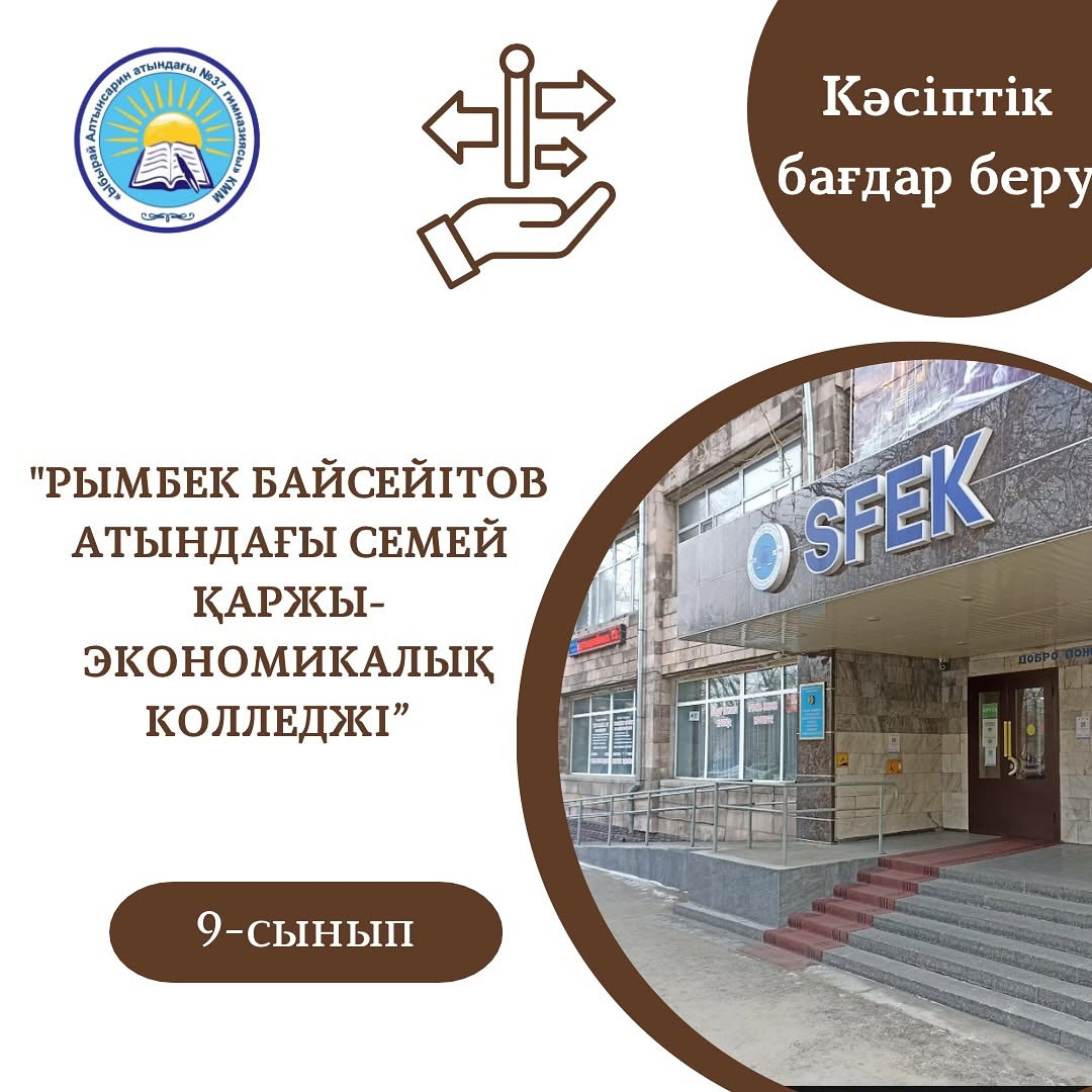 2025 жылдың 6 ақпан күні “Рымбек Байсейітов атындағы Семей қаржы-экономикалық колледжі” КМҚК өкілдері келіп, гимназияның 9 сынып оқушыларымен кездесті.