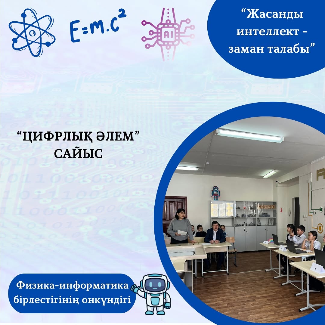 06.02.2025 күні физика-информатика онкүндігі аясында 3 сынып оқушылары арасында “Цифрлық әлем” сайысы өтті.