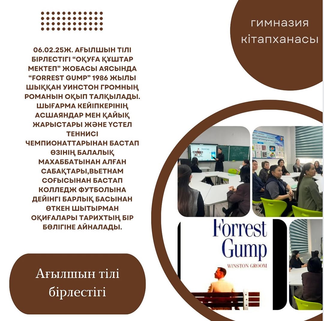 06.02.25ж. Ағылшын тілі бірлестігі “Оқуға құштар мектеп” жобасы аясында “Forrest Gump” 1986 жылы шыққан Уинстон Громның романын оқып талқылады.
