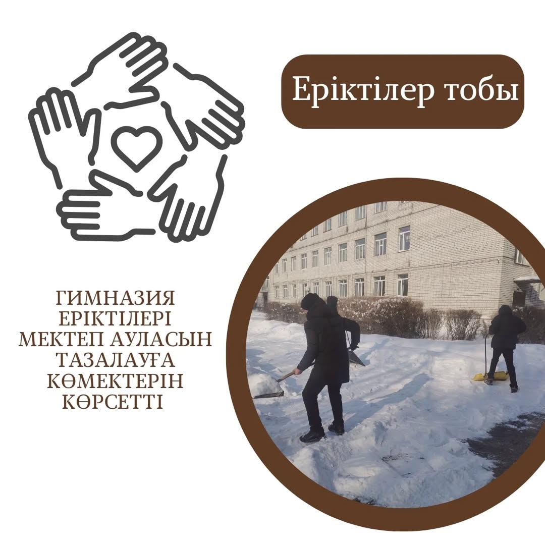 Гимназия еріктілері оқу ордасының ауласын қардан тазарту жұмыстарына белсене қатысып жүр.