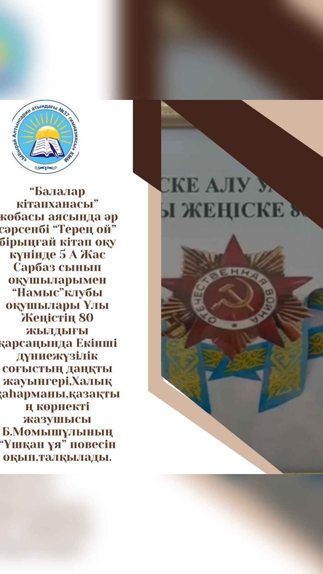 “Балалар кітапханасы” жобасы аясында әр сәрсенбі “Терең ой” бірыңғай кітап оқу күнінде 5 А Жас Сарбаз сынып оқушыларымен “Намыс”клубы оқушылары Ұлы Жеңістің 80 жылдығы қарсаңында