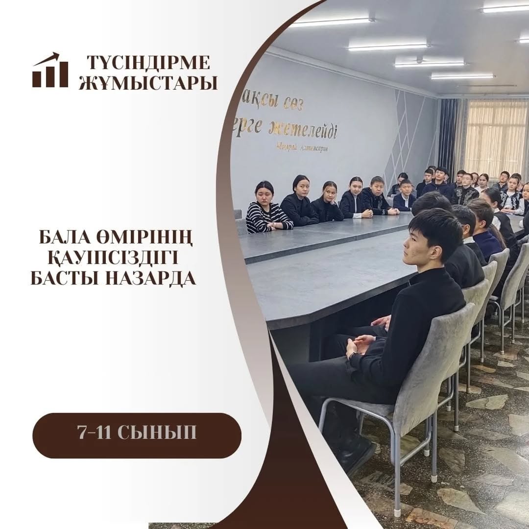 Кәмелеттік жасқа толмаған балалардың өмір қауіпсіздігін сақтау және жыныстық қол сұғылмаушылық мәселелеріне ерекше назар аудару мақсатында 7-11сынып оқушыларына