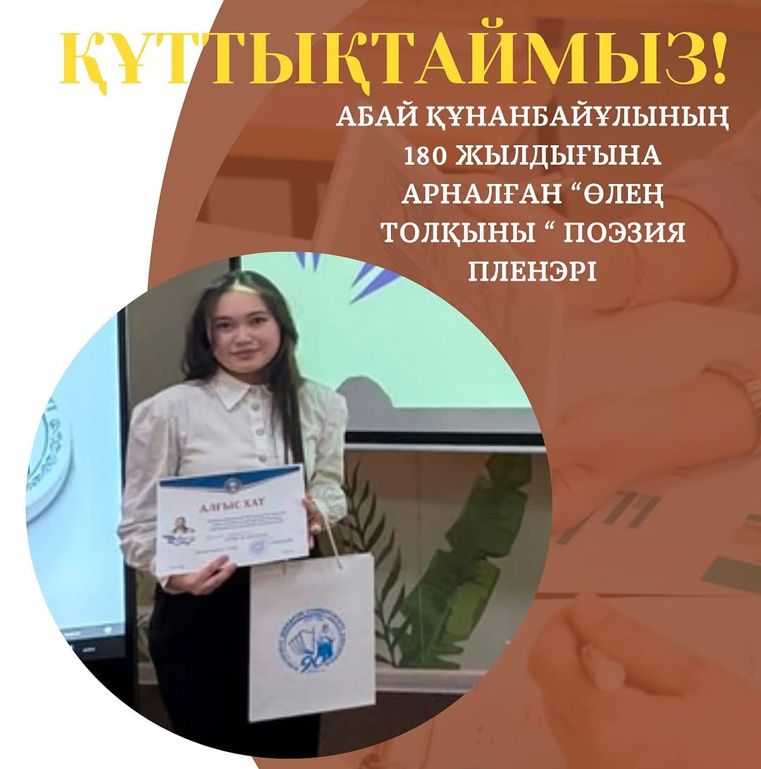 Шәкәрім университетінің ұйымдастыруымен өткен Абай Құнанбайұлының 180 жылдығына арналған “Өлең толқыны” поэзия пленэріне қатысып шығармашылық белсенділік танытқан үшін