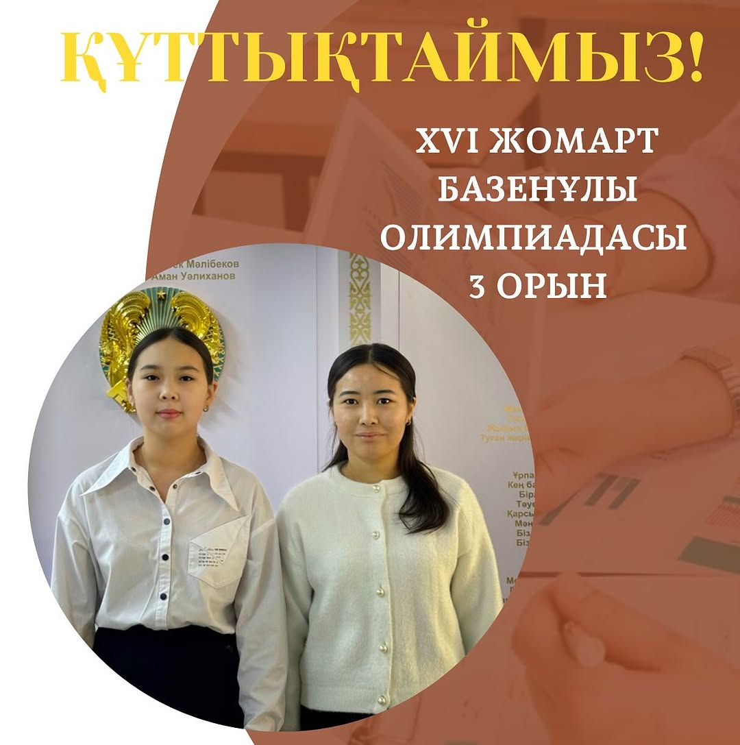 7-8 сынып оқушылары арасында математика, физика пәндері бойынша XVI Жомарт Базенұлы олимпиадасына қатысып