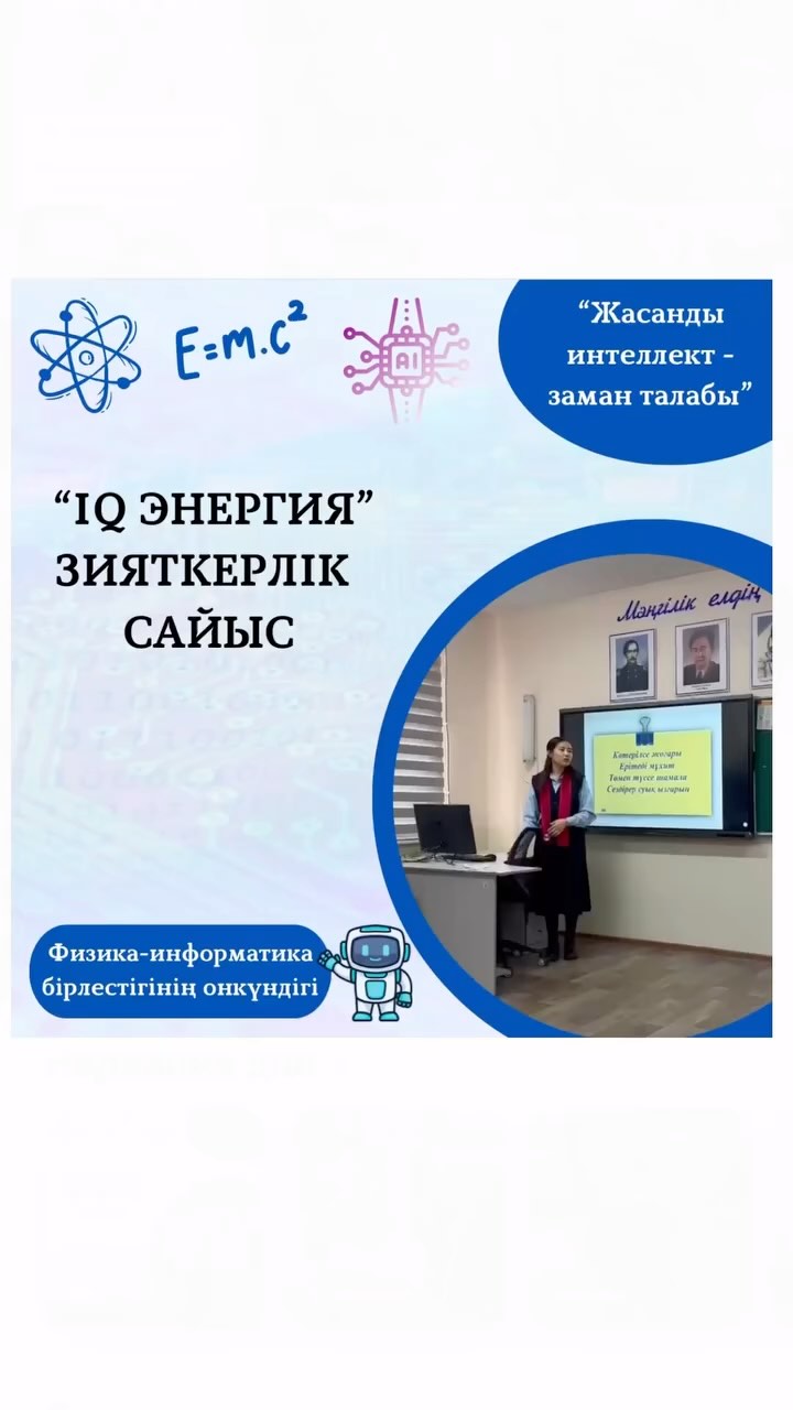 06.02.2025ж. күні “Жасанды интеллект - заман талабы” тақырыбындағы физика -информатика пәндері бірлестігінің онкүндігі аясында 8-сынып оқушылары арасында физика пәнінен “IQ энергия” интеллектуалды сайысы өтті.