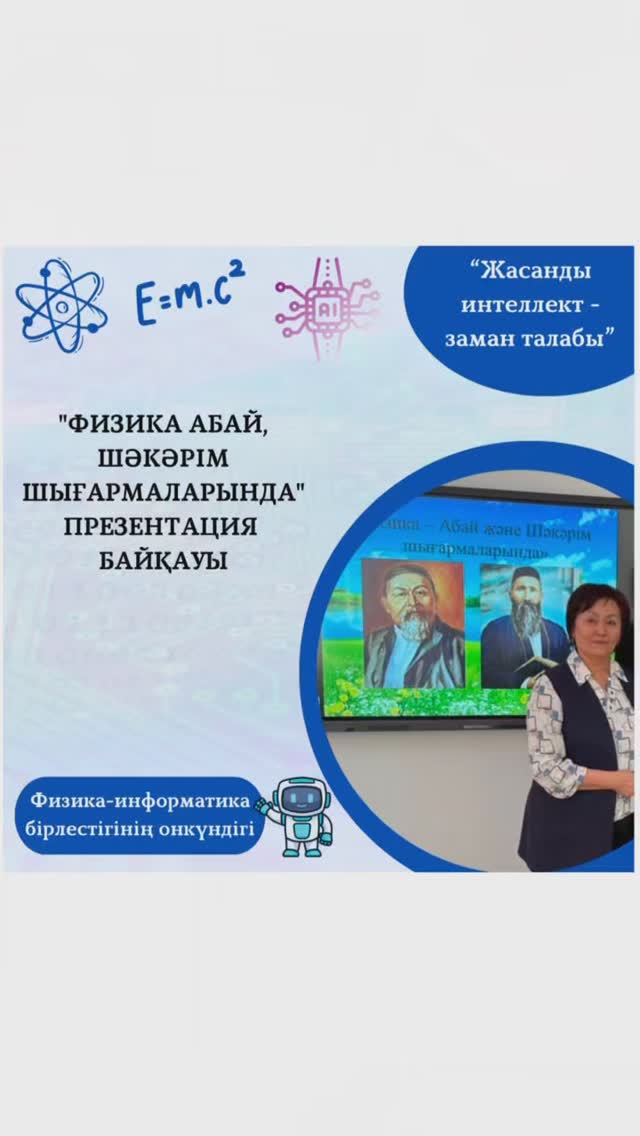 Гимназияда 05.01.2025 жылы физика-информатика онкүндігі аясында Абай Құнанбаевтың 180жылдығына орай “Физика Абай , Шәкәрім шығармаларында” тақырыбында 9-сынып оқушылары арасында презентация байқауы өтті.
