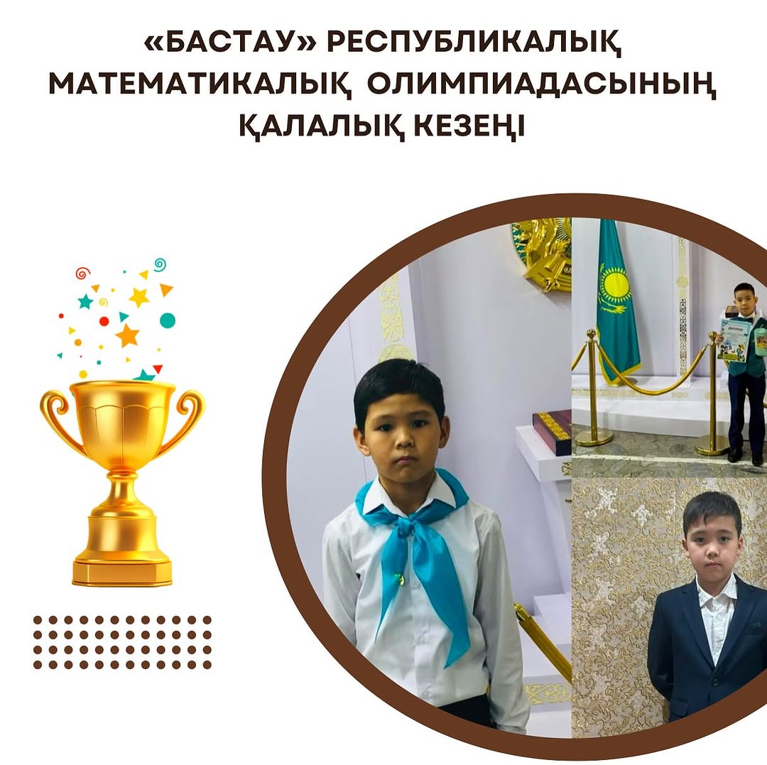 2-4 сынып оқушыларына арналған «Бастау» республикалық математикалық олимпиадасының қалалық кезеңіне гимназиямыздың оқушылары қатысып, командалық 3-орынға ие болды.
