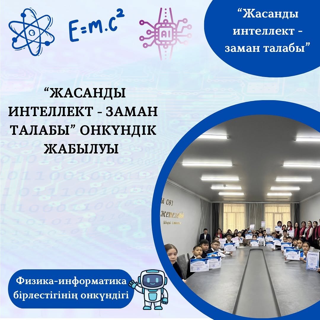 27.01-07.12.2025ж аралығында өткен “Жасанды интеллект-заман талабы” тақырыбында физика-информатика пән бірлестігінің онкүндігінің жабылуы өтті.