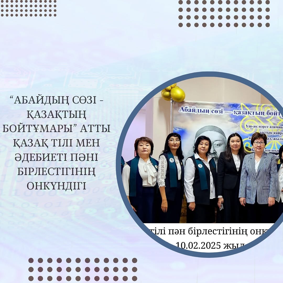 10.02.2025ж. Абай Құнанбаевтың 180 жылдығына арналған 6-7-сыныптар арасында “Сөзі алтын хәкім Абай” атты тақырыпта мәнерлеп оқу сайысы болып өтті.