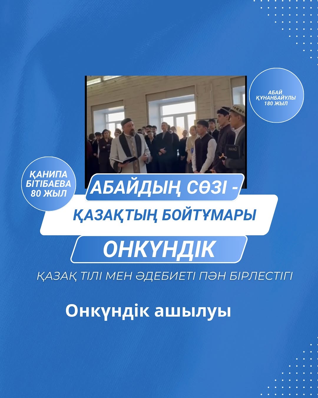 11.02.25 ж. Ұлы ақын, аудармашы, философ Абай Құнанбайұлының 180 жылдығы және “Абайдың сөзі - қазақтың бойтұмары” атты қазақ тілі мен әдебиеті пән бірлестігі онкүндігінің ашылу лездемесі өтті.