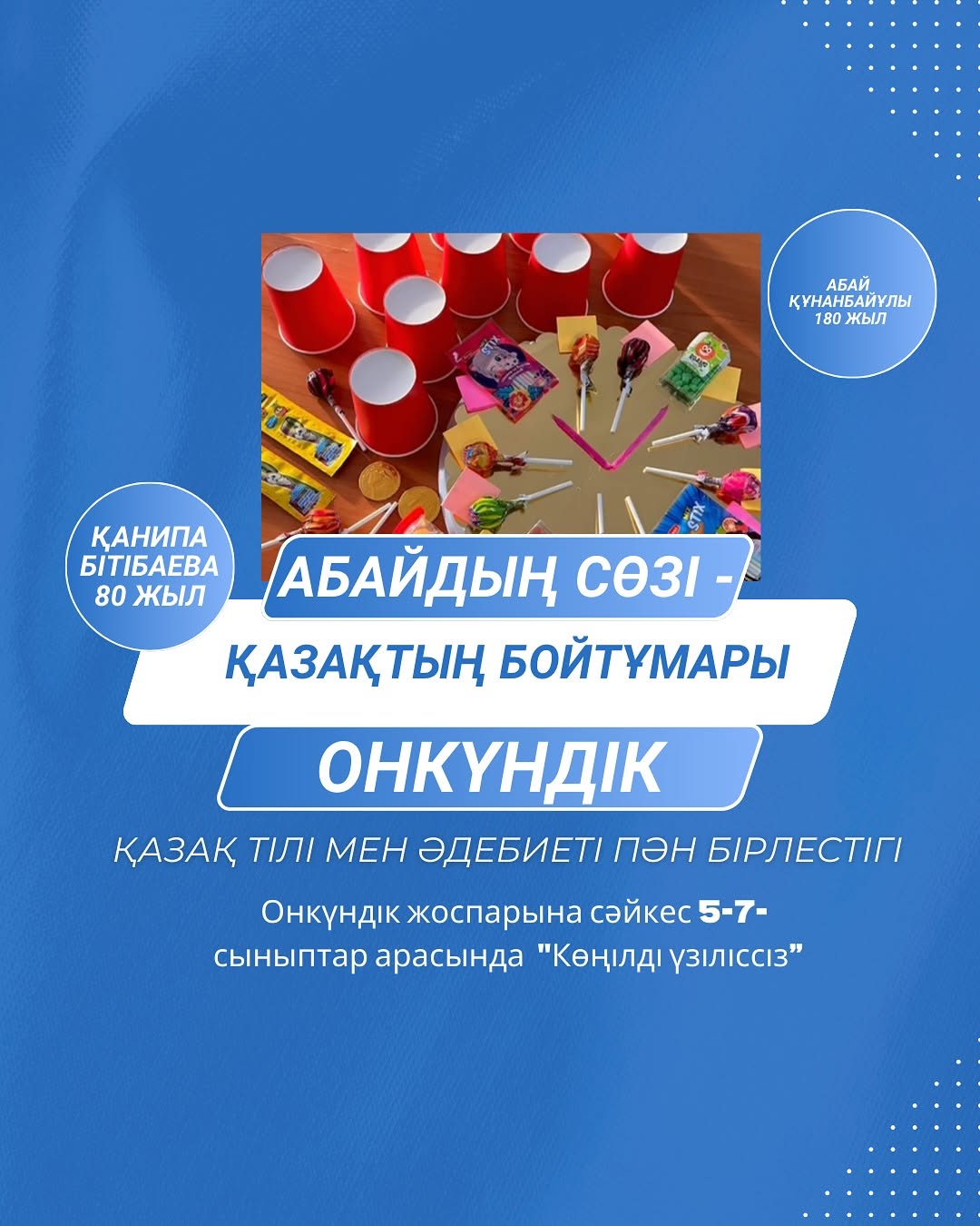Ақпанның 12-сі күні “Абайдың сөзі-қазақтың бойтұмары”атты қазақ тілі мен әдебиеті онкүндігі аясында 5-7-сыныптар арасында «Көңілді үзіліс» ұйымдастырылды. Оқушылардың қызығушылығын ояту мақсатында екі түрлі ойын дайындалды.