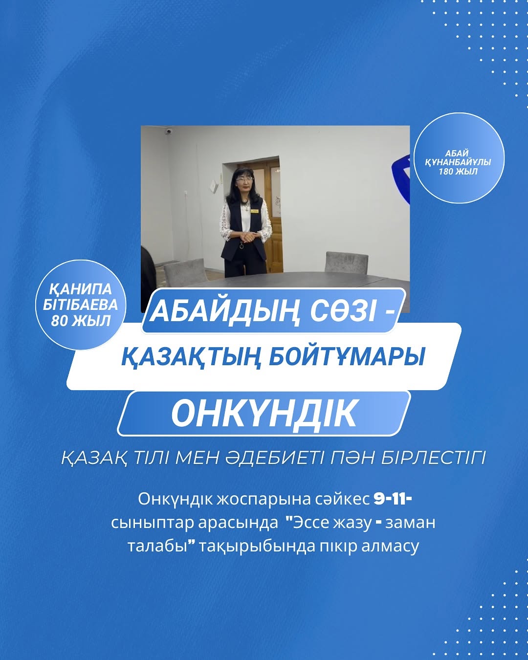 13.02.25 ж. Семей қаласының Ыбырай Алтынсарин атындағы Nº37 гимназиясында “Абайдың сөзі - қазақтың бойтұмары” атты қазақ тілі мен әдебиеті пән бірлестігі аясында