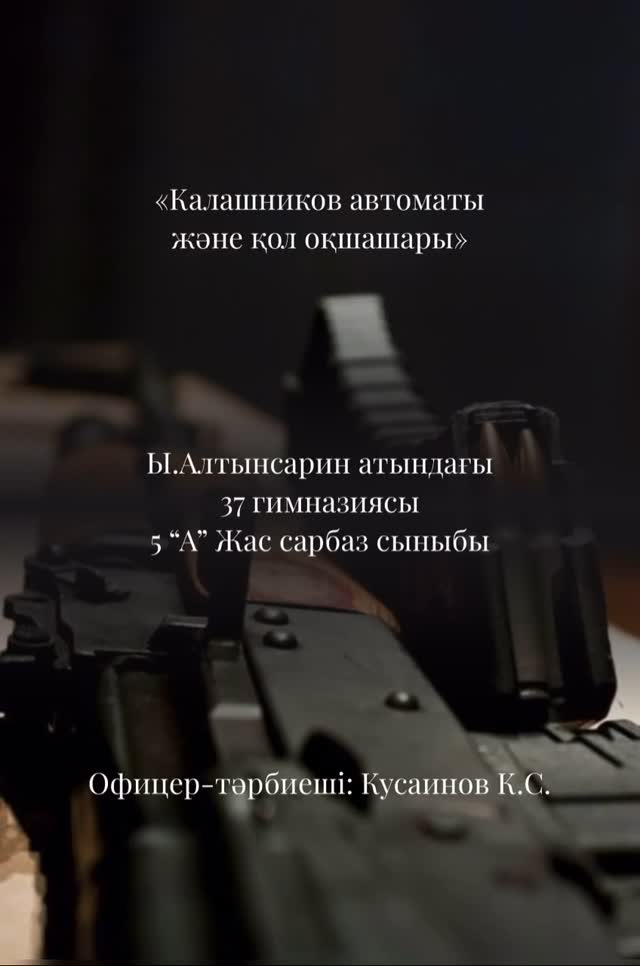 06.02.2025 ж, “Калашников автоматы және қол оқшашары” тақырыбында алғашқы әскери дайындық пәнінен