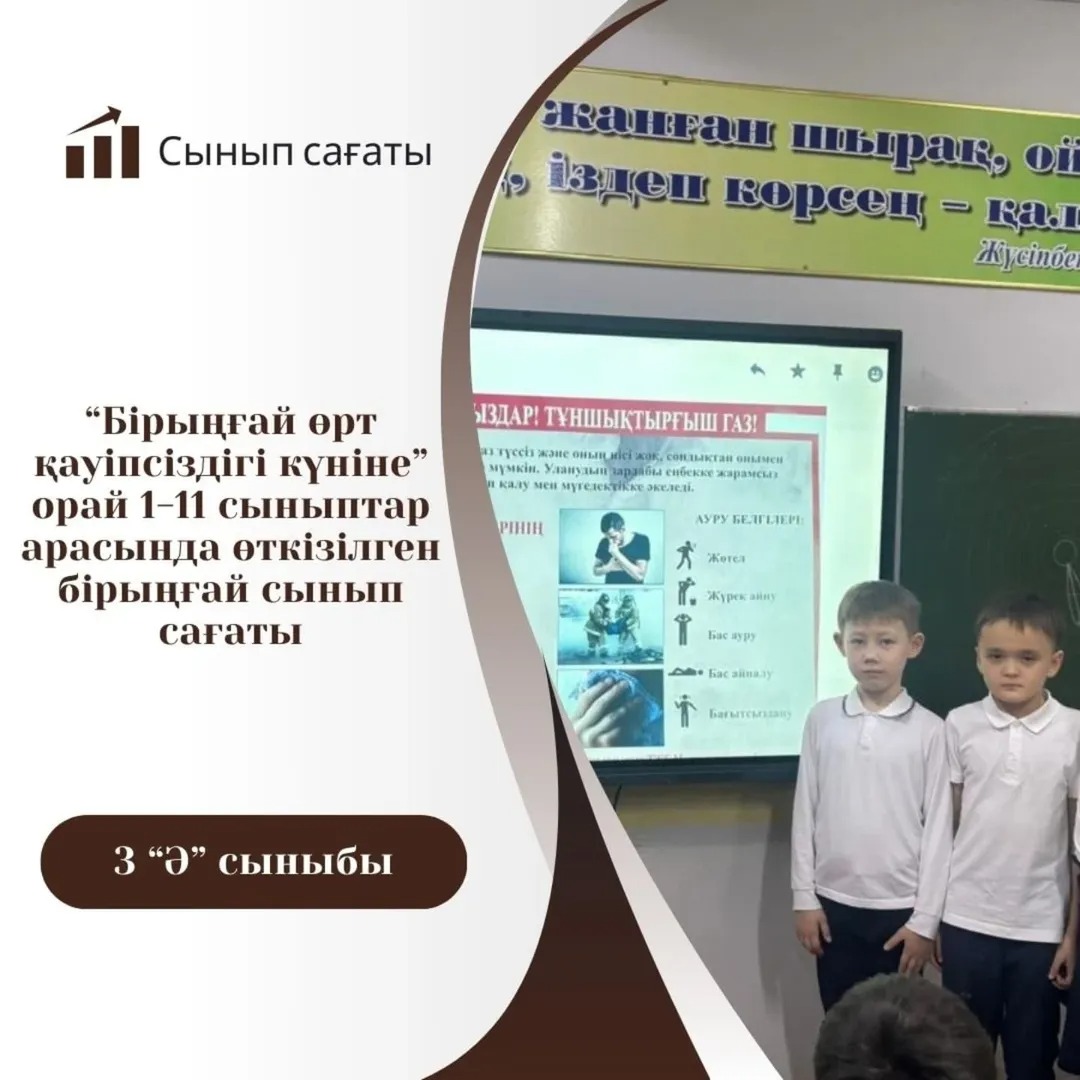 14.02.2025жыл 3”Ә”сыныбында “Өрт қауіпсіздігі”тақырыбында сынып сағаты өтті.