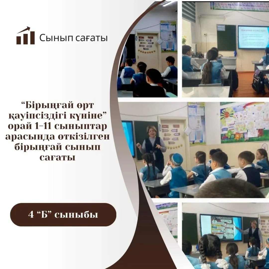 14.02.2025 ж. 4 "Б" сыныбында жоспарға сәйкес өрт қауіпсіздігіне байланысты бірыңғай сынып сабағы өтті.