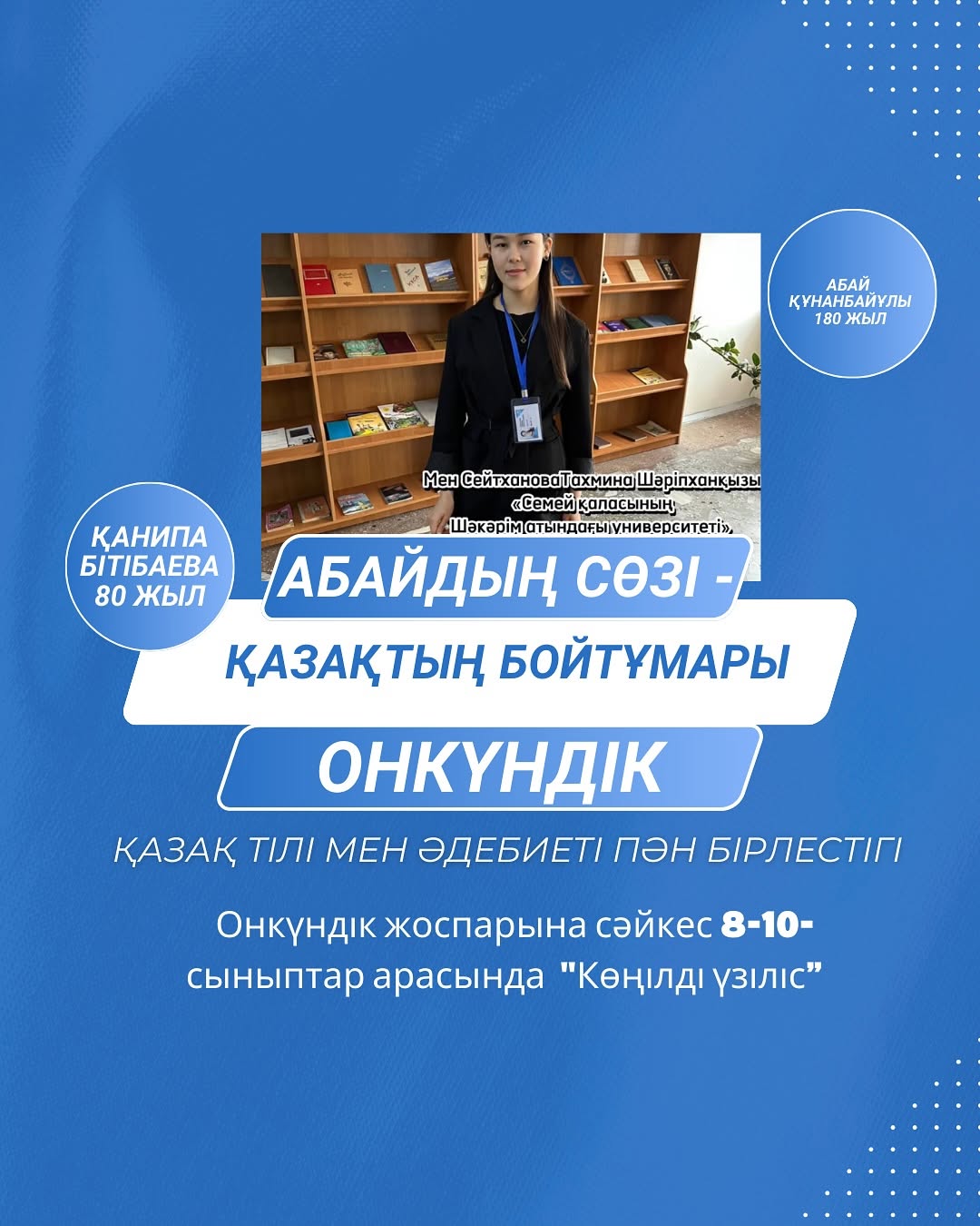 Ақпанның 14-сі күні “Абайдың сөзі-қазақтың бойтұмары”атты қазақ тілі мен әдебиеті онкүндігі аясында 8-10- сыныптар арасында «Көңілді үзіліс» ұйымдастырылды.