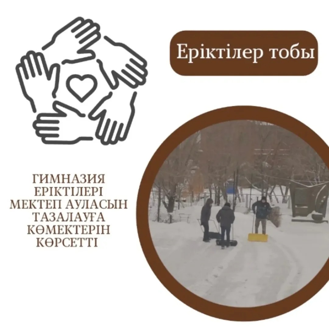 Еріктілер гимназия ауласын толассыз жауған қардан тазалау жұмысына жәрдемдесті.