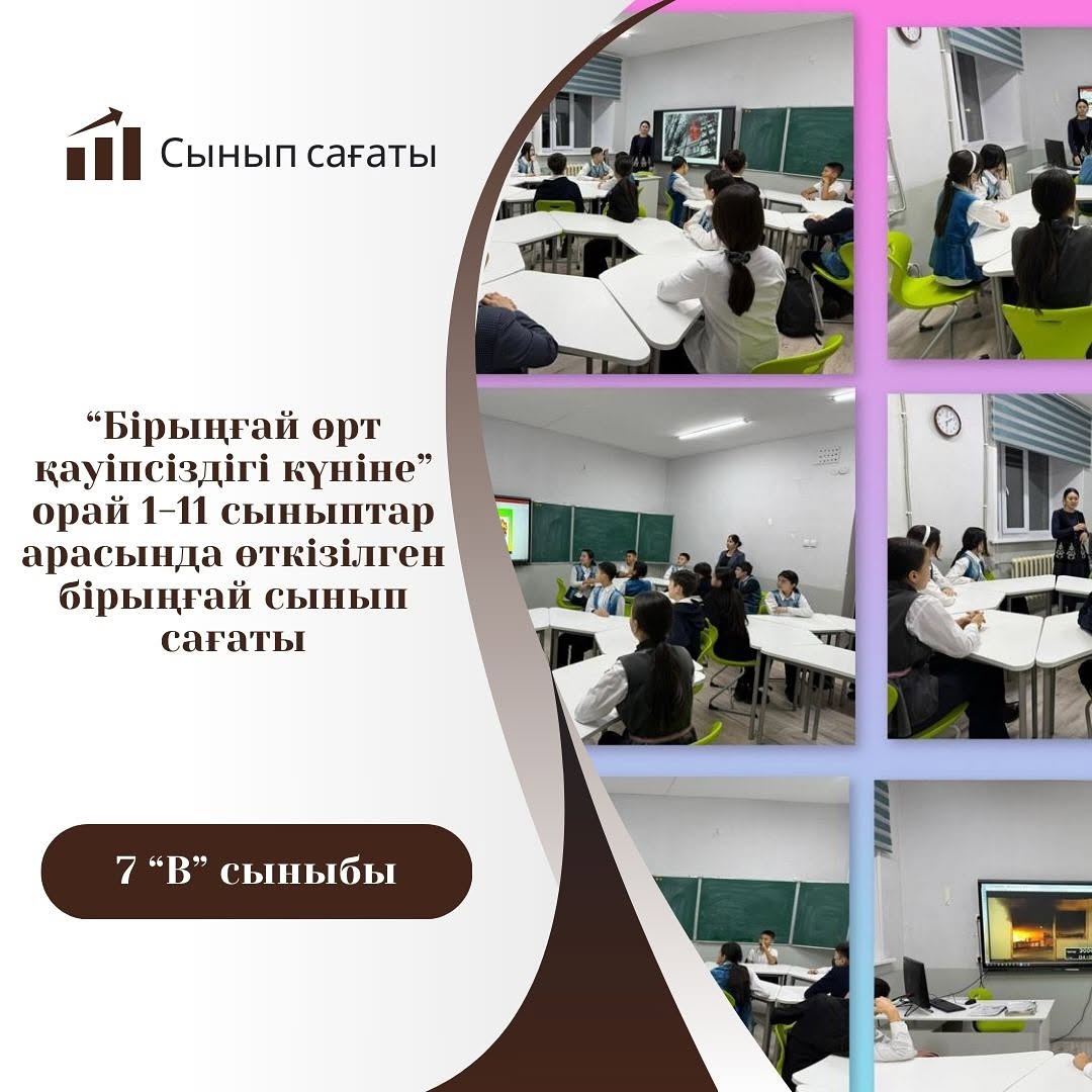 7 В сыныбында “Өрт қауіпсіздігі” тақырыбында тәрбие сағаты өтті.