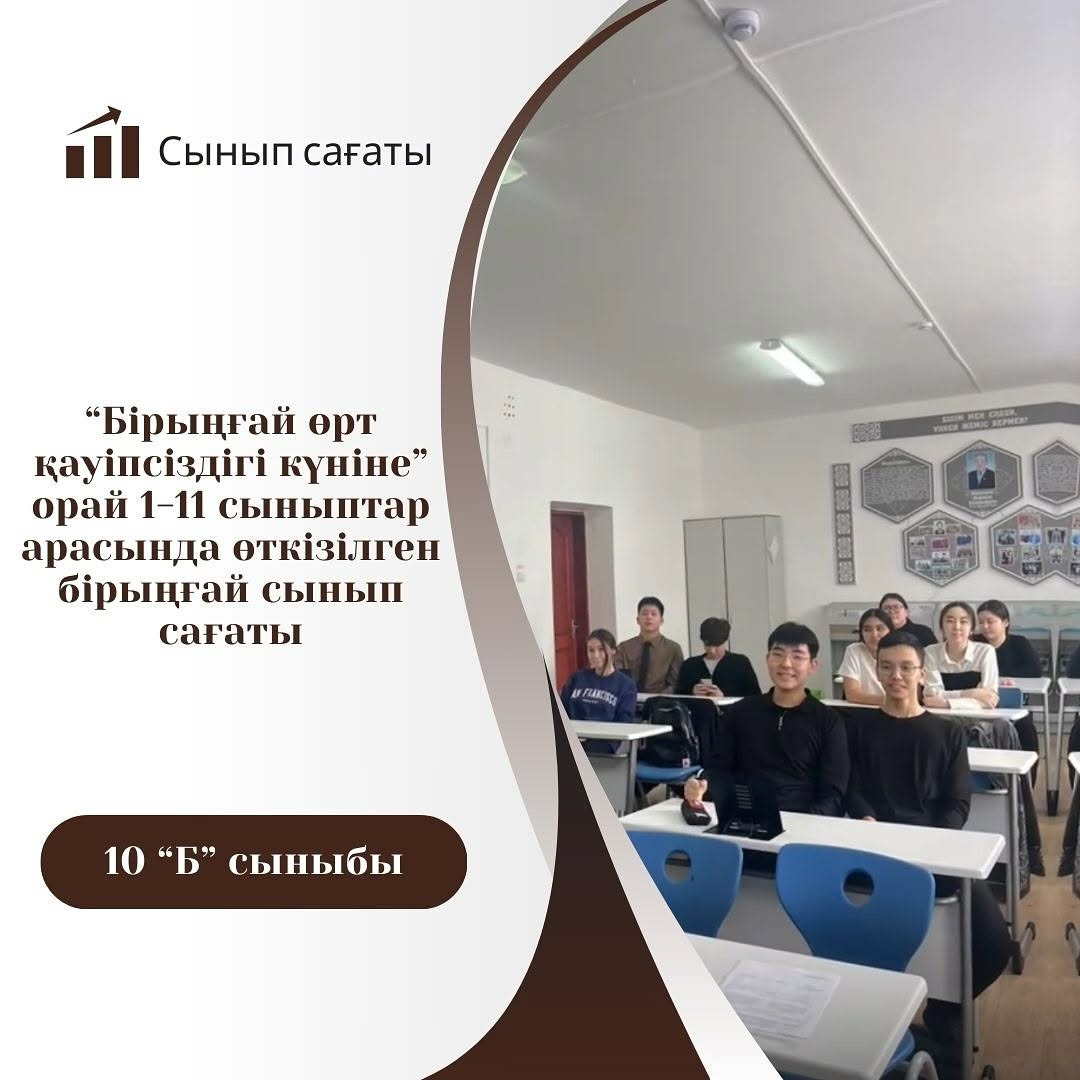 10Б сыныбында “Бірыңғай өрт қауіпсіздігі күні” аясында сынып сағаты өтті.