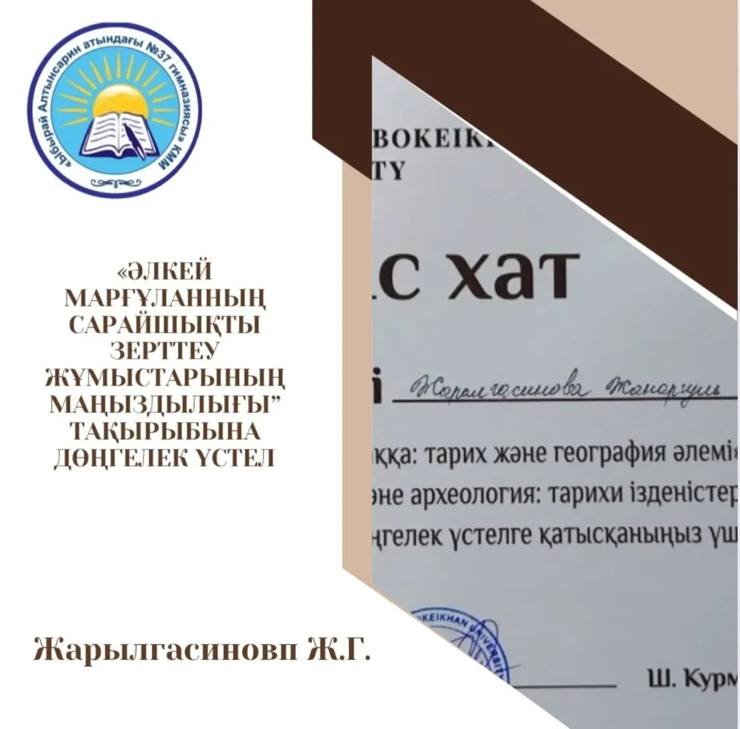 «ALIKHAN BOKEIKHAN UNIVERSITY» ұйымдастырған көрнекті академик және ғалым Әлкей Марғұланның 121 жылдығына арналған