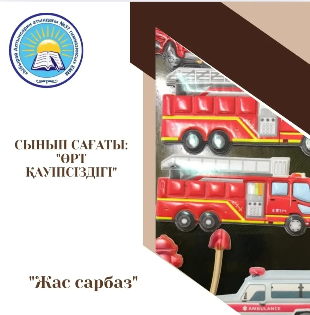 5”А” -“Жас Сарбаз”сыныбында “Өрт қауіпсіздігі” тақырыбында бірыңғай сынып сағаты өткізілді.