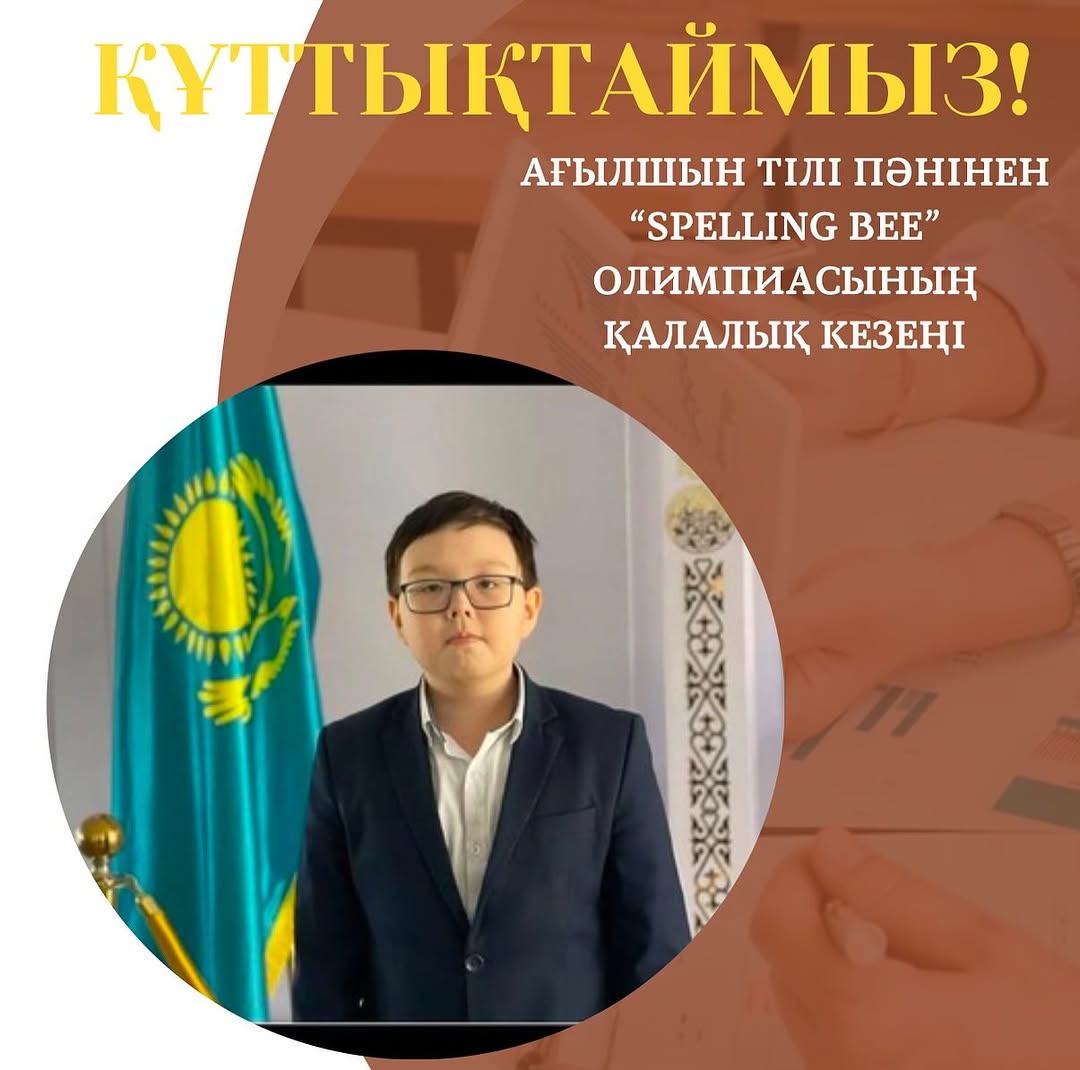 8-сыныптар арасында ағылшын тілі пәнінен “Spelling Bee” атты қалалық олимпиадаға қатысып