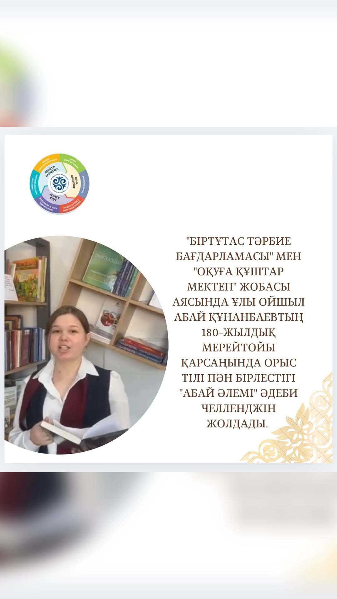 “Біртұтас тәрбие бағдарламасы” мен “Оқуға құштар мектеп” жобасы аясында орыс тілі пән бірлестігі бірлестігі