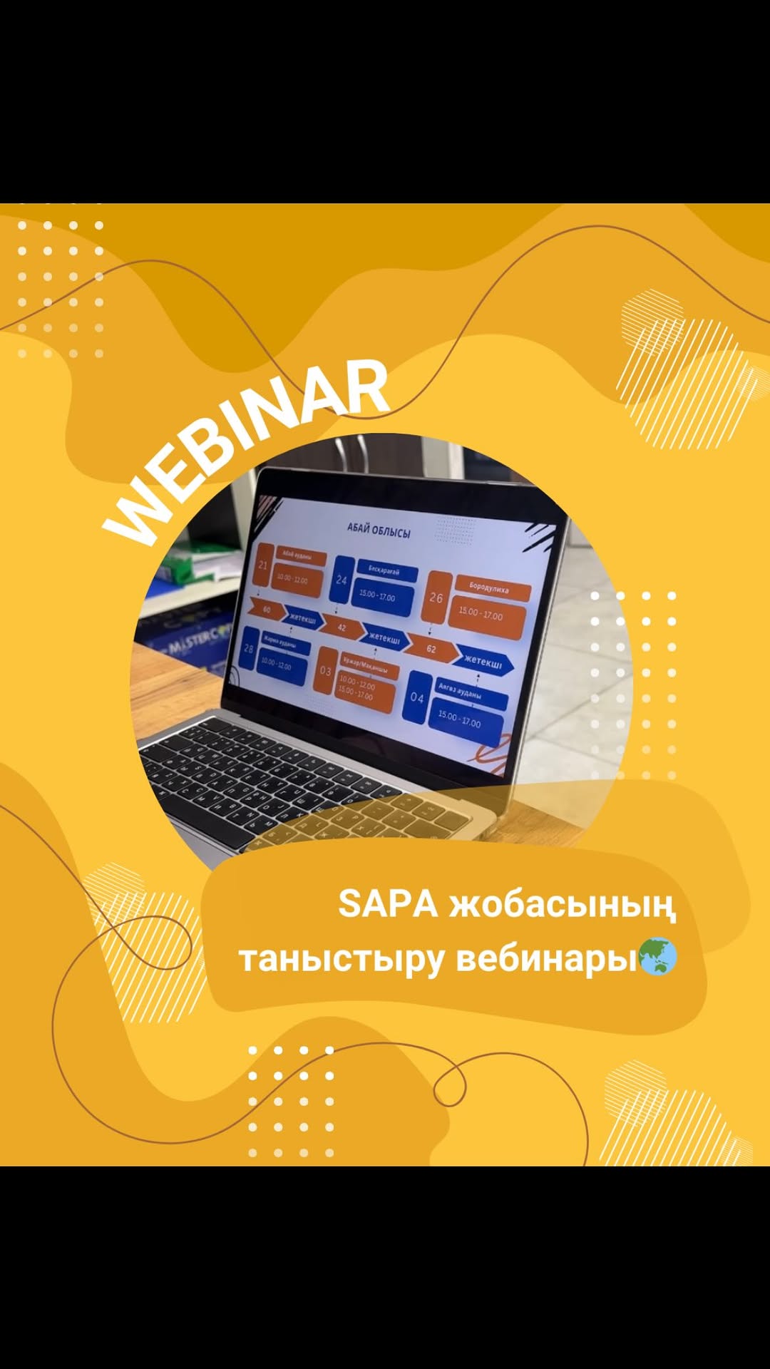 📢 SAPA жобасының таныстыру вебинары өтті! 🎉