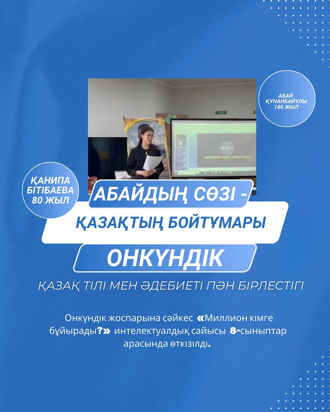 Ақпанның 20-сі күні “Абайдың сөзі-қазақтың бойтұмары” атты қазақ тілі мен әдебиеті онкүндігі аясында