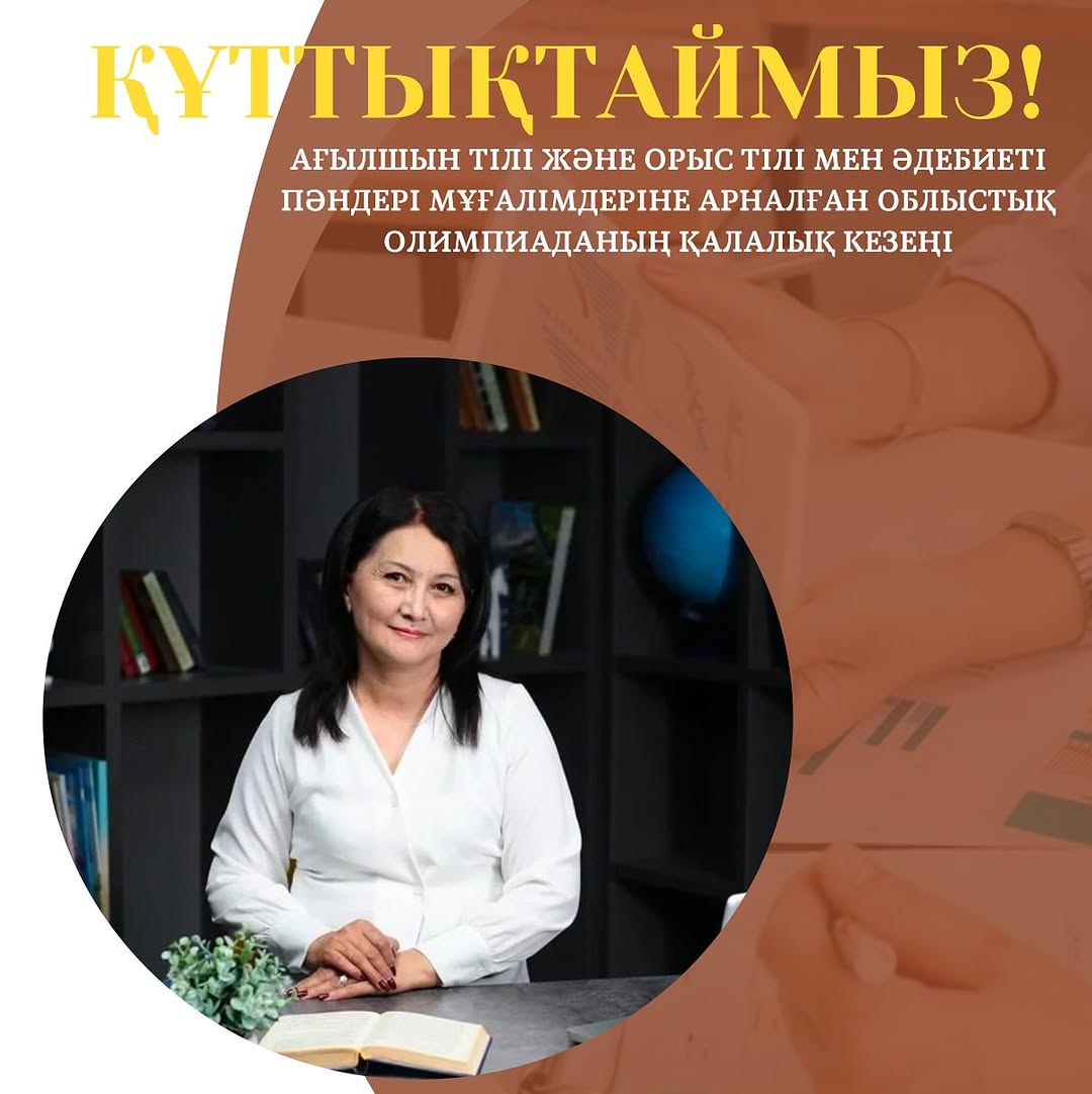 2025 жылдың 18 ақпанында Ағылшын тілі және орыс тілі мен әдебиеті пәндері мұғалімдеріне арналған облыстық олимпиаданың қалалық кезеңі болып өтті.