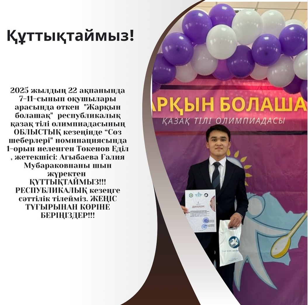 2025 жылдың 22 ақпанында 7-11-сынып оқушылары арасында өткен “Жарқын болашақ”
