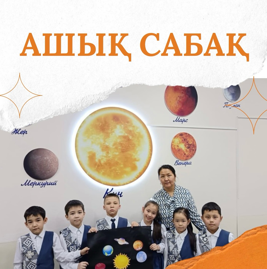2025 жылдың 21 ақпан күні 2 “А” сыныбында жаратылыстану пәнінен “Алып ғаламшарлар” тақырыбында ашық сабақ өтті.