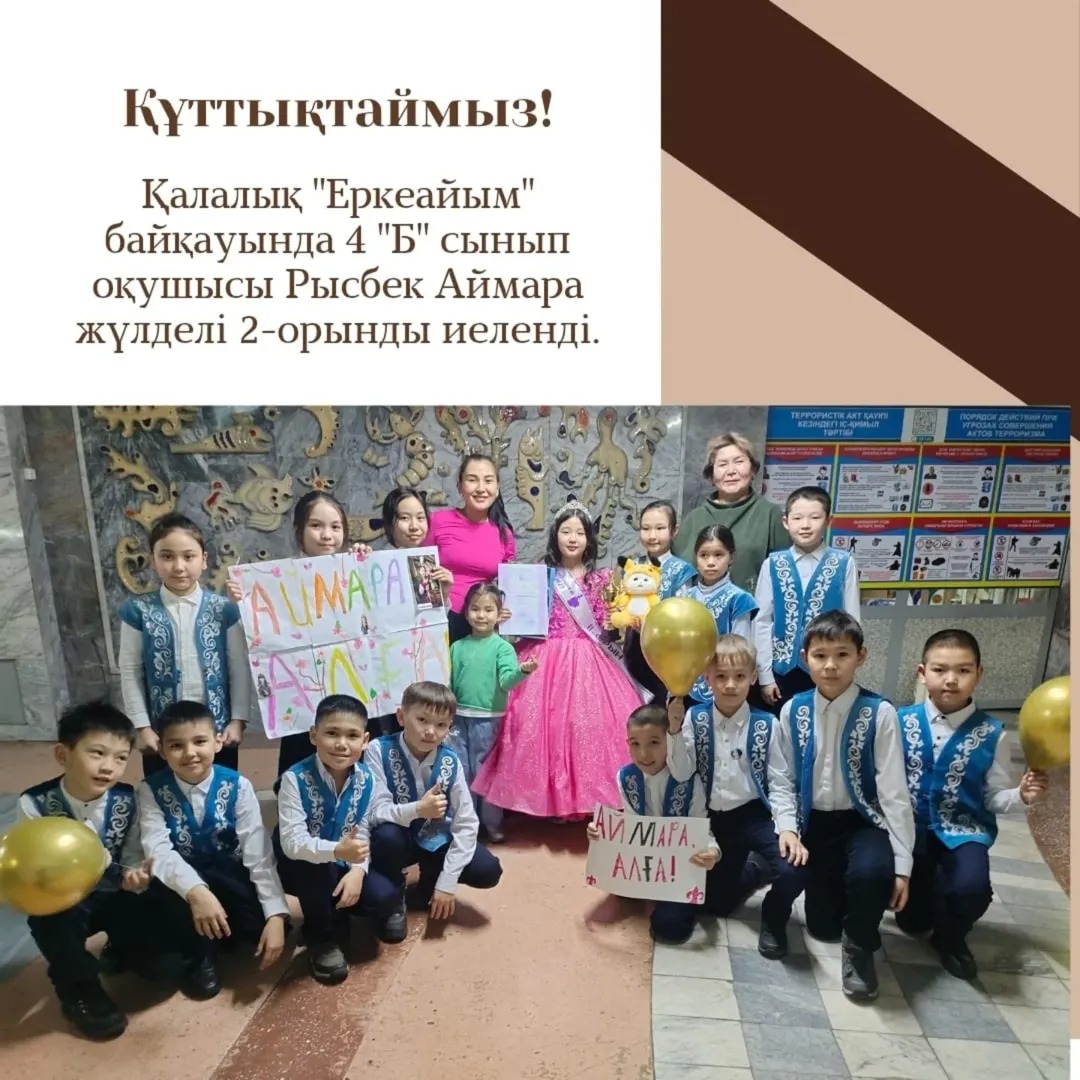 2025 жылдың 21-ақпанында қала мектептерінің 4-сынып қыздары арасында өткен "Еркеайым" байқауына гимназиямыздың 4 "Б" сынып оқушысы Рысбек Аймара қатысып, жүлделі 2-орынды иеленді.