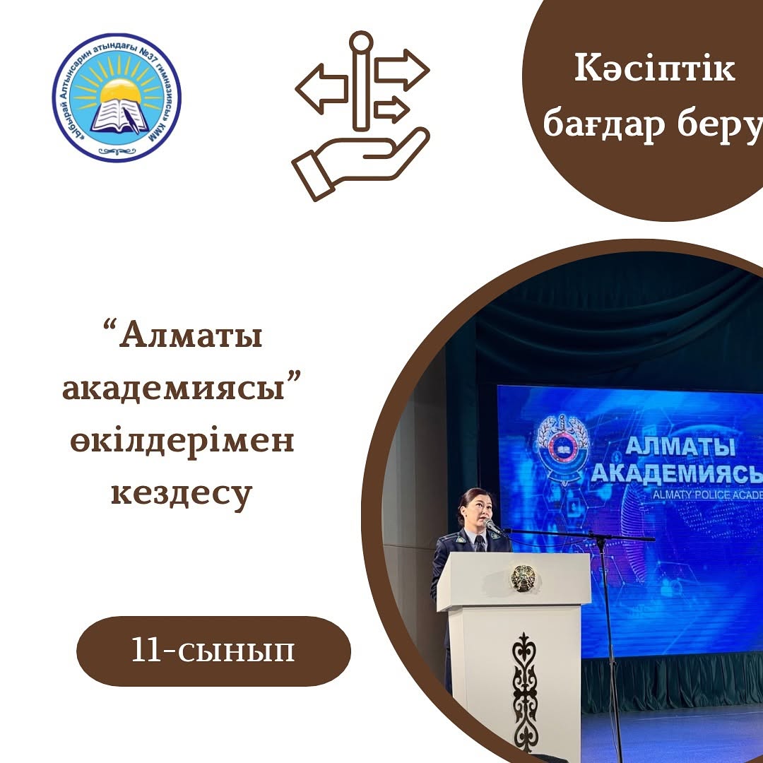 2025 жылдың 20 ақпан күні Балалар мен жастардың шығармашылық сарайында Ішкі істер министрлігінің өкілдері 11 сынып оқушыларына арналған кәсіптік бағдар беру кездесуін ұйымдастырды.