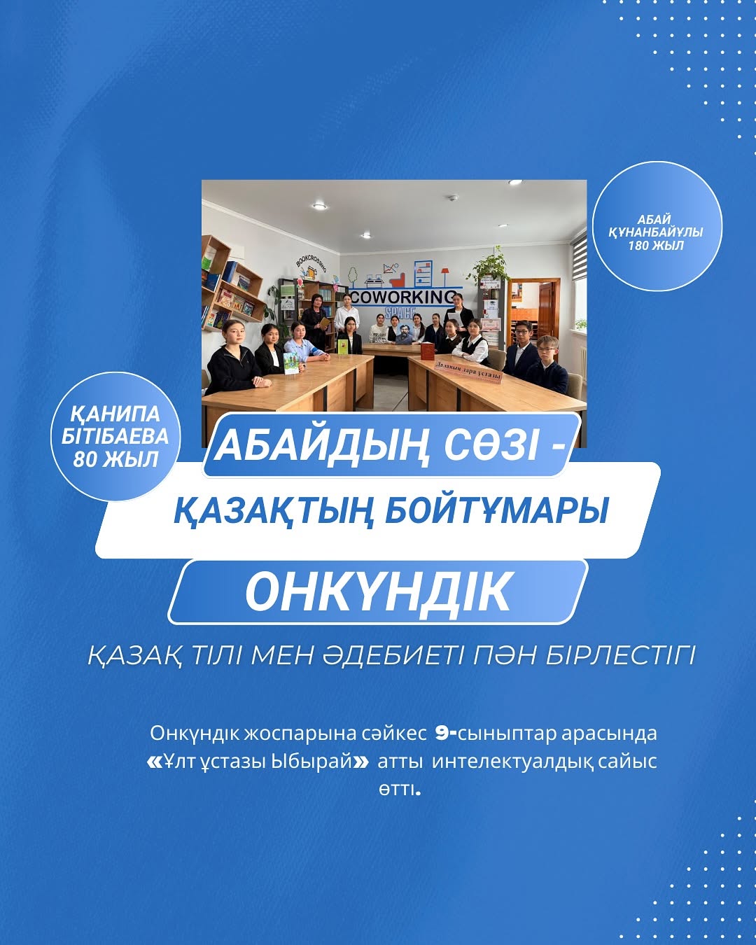 Ақпанның 12-сі күні “Абайдың сөзі қазақтың бойтұмары “атты қазақ тілі мен әдебиеті пән бірлестігің онкүндігі аясында