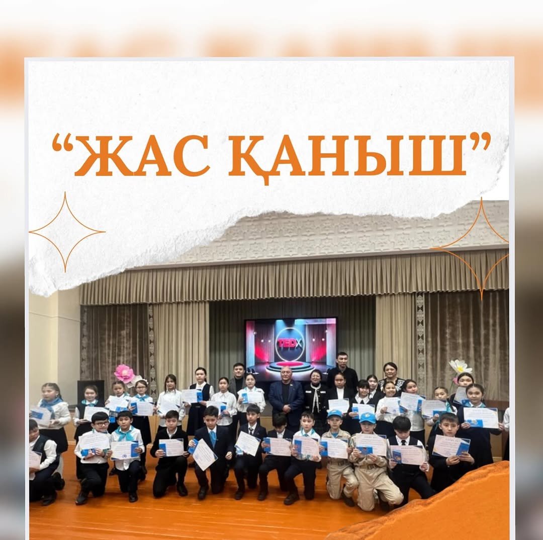 Бүгін гимназияішілік “Жас Қаныш” жобасының TEDx интеллектуалды алаңында 4,5,6-сынып оқушылары бақ сынасты. “Жас Қаныш” және “Қаныш және ғылыми майдан” кітаптарын оқып
