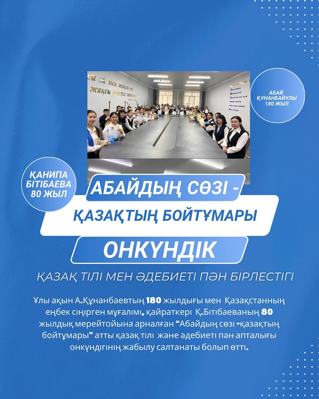 24.02.2025 ж. “Ыбырай Алтынсарин атындағы 37 гимназиясы” КММ -де Ұлы ақын А.Құнанбаевтың 180 жылдығы мен Қазақстанның еңбек сіңірген мұғалімі, қайраткері Қ.Бітібаеваның 80 жылдық мерейтойына арналған